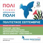 ΠΟΛΙΤΙΣΜΟΣ ΣΤΗΝ ΠΟΛΗ / ΣΕΠΤΕΜΒΡΙΟΣ 2025