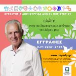 Εγγραφές Online στα Δημιουργικά Εργαστήρια 2025-2026 Δήμου Περιστερίου  Μέσω της Ψηφιακής Πλατφόρμας www.depadp.gr