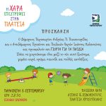 Γιορτή για τα Παιδιά στην Παιδική Χαρά – Πλατεία Χρυσούπολης  (Αίγλης & Ξενοκράτους)