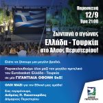 Ζωντανά ο αγώνας Ελλάδα – Τουρκία σε ΓΙΓΑΝΤΙΑΙΑ ΟΘΟΝΗ  9x5 μέτρων στο Άλσος Περιστερίου!  Παρασκευή 12 Σεπτεμβρίου 2025 και ώρα 21:00
