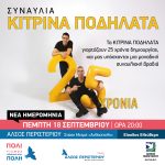 «Κίτρινα Ποδήλατα» στο Άλσος Περιστερίου  ΝΕΑ ΗΜΕΡΟΜΗΝΙΑ: ΠΕΜΠΤΗ 18 ΣΕΠΤΕΜΒΡΙΟΥ 2025