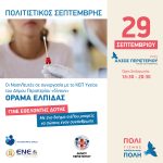 Εθελοντική Προσφορά – «Όραμα Ελπίδας» στο Άλσος Περιστερίου