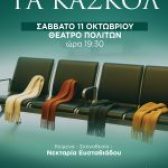 Θεατρική Παράσταση «ΤΑ ΚΑΣΚΟΛ» στο Θέατρο Πολιτών! Σάββατο 11 Οκτωβρίου 2025 | Ώρα 19:30 | Είσοδος Ελεύθερη