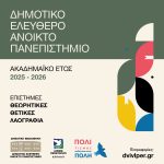 Δημοτικό Ελεύθερο Ανοικτό Πανεπιστήμιο Περιστερίου Ακαδημαϊκό Έτος 2025 – 2026