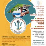 ΕΓΓΡΑΦΕΣ ΣΤΗ  Σ.Α.Ε.Κ.  ΠΟΛΥΔΥΝΑΜΗΣ ΝΟΣΗΛΕΥΤΙΚΗΣ ΜΟΝΑΔΑΣ ΨΥΧΙΚΗΣ  ΥΓΕΙΑΣ ΑΤΤΙΚΗΣ 2ΗΣ Δ.Υ.Πε. – Πε.Δ.Υ.Ψ.Υ