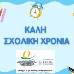 Νέα σχολική χρονιά με στήριξη από το Κέντρο Πρόληψης «ΟΔΟΙΠΟΡΙΚΟ» Δήμου Περιστερίου