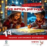 14ος Μαθητικός Διαγωνισμός Παιδικής Ζωγραφικής Δήμου Περιστερίου   «Περιστέρι Πολλών Αστέρων – Ένα Αστέρι, Μια Ευχή»