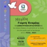 Μεγάλη γιορτή έναρξης των Δημιουργικών Εργαστηρίων Δήμου Περιστερίου