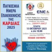 ΚΕΠ ΥΓΕΙΑΣ ΔΗΜΟΥ ΠΕΡΙΣΤΕΡΙΟΥ – ΕΝΩΣΗ ΝΟΣΗΛΕΥΤΩΝ ΕΛΛΑΔΟΣ (Ε.Ν.Ε.) Εκπαίδευση πολιτών στην Καρδιοπνευμονική Αναζωογόνηση   (ΚΑΡΠΑ)
