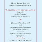 Παρέα Ποιητών Περιστερίου - Πρόσκληση: «Οι προπάτορες του ελληνικού χιπ-χοπ»