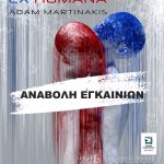 Αναβολή εγκαινίων της έκθεσης “EX HUMANA”