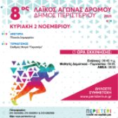 8ος ΛΑΪΚΟΣ ΑΓΩΝΑΣ ΔΡΟΜΟΥ – PERISTERI RUN  Κυριακή 2 Νοεμβρίου 2025