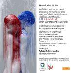 Τη Δευτέρα 3 Νοεμβρίου 2025 τα εγκαίνια της έκθεσης  ψηφιακής τέχνης “EX HUMANA” του Adam Martinakis  Αίθουσα Τεχνών Δημαρχιακού Μεγάρου Περιστερίου – ώρα 19:00