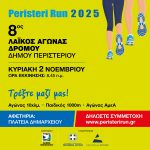 Κυκλοφοριακές ρυθμίσεις για τον 8ο Λαϊκό  Αγώνα Δρόμου – Peristeri Run 2025  Κυριακή 2 Νοεμβρίου, ώρες 08:45 – 10:30