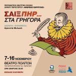 Παράσταση «ΣΑΙΞΠΗΡ... ΣΤΑ ΓΡΗΓΟΡΑ» από 7 έως 16 Νοεμβρίου στο Θέατρο Πολιτών - Είσοδος Ελεύθερη - Πειραματική Θεατρική Σκηνή «Ανδρέας Βαρούχας» Δήμου Περιστερίου