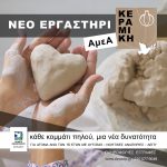 Νέο Εργαστήρι Κεραμικής για Άτομα με Αναπηρία στον Δήμο Περιστερίου. Α. ΠΑΧΑΤΟΥΡΙΔΗΣ: «Χώρος για όλους – Χαρά για όλους»!