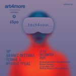 18ο   Φεστιβάλ ART4MORE 2025 «Tech4Soul: Τέχνη, Τεχνολογία & Ψυχική Υγεία» 18ο Διεθνές Φεστιβάλ Τέχνης & Ψυχικής Υγείας