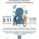 Ημερίδα «Πρόληψη και Ψυχική Υγεία στην Κοινότητα του Περιστερίου: Δεξιότητες Προστασίας και Ενδυνάμωσης»