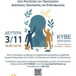 Ημερίδα «Πρόληψη και Ψυχική Υγεία στην Κοινότητα του Περιστερίου: Δεξιότητες Προστασίας και Ενδυνάμωσης»