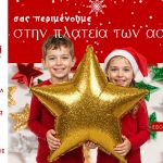 ΠΕΡΙΣΤΕΡΙ ΠΟΛΛΩΝ ΑΣΤΕΡΩΝ 2025–2026 - Μια Γιορτινή Πόλη για Μικρούς και Μεγάλους - Καθημερινά εκδηλώσεις και δράσεις, με Ελεύθερη Είσοδο Παντού