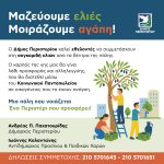 Κάλεσμα του Δήμου Περιστερίου σε εθελοντές για τη συγκομιδή ελιών  Το παραγόμενο λάδι θα διατεθεί σε άπορες οικογένειες