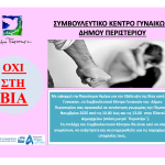Δράση Ενημέρωσης & Ευαισθητοποίησης   για την Εξάλειψη της Βίας κατά των Γυναικών  Πέμπτη 20 Νοεμβρίου 2025 • 10:00–13:00 • Πλατεία Δημαρχείου (Μετρό «Περιστέρι»)