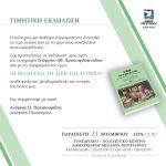 Τιμητική εκδήλωση για τον συγγραφέα Γεώργιο Αθ. Χριστοφιλόπουλο  «Η Πόλη έχει τη δική της Ιστορία»