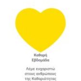 Ο Δήμος Περιστερίου τιμά τους εργαζόμενους στην καθαριότητα  / Φωταγώγηση Κίτρινης Καρδιάς: Παρασκευή 14 Νοεμβρίου 2025