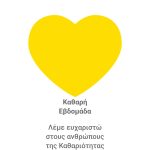 Ο Δήμος Περιστερίου τιμά τους εργαζόμενους στην καθαριότητα  / Φωταγώγηση Κίτρινης Καρδιάς: Παρασκευή 14 Νοεμβρίου 2025