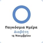 Δράση Ενημέρωσης Κοινού για τον Σακχαρώδη Διαβήτη / 1ο Κέντρο Υγείας Περιστερίου - 1η ΤΟΜΥ Περιστερίου