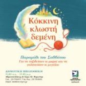 «Κόκκινη κλωστή δεμένη» – Τα Σαββατιάτικα Παραμύθια στη Δημοτική Βιβλιοθήκη Περιστερίου