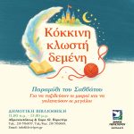 «Κόκκινη κλωστή δεμένη» – Τα Σαββατιάτικα Παραμύθια στη Δημοτική Βιβλιοθήκη Περιστερίου