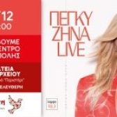 Το Περιστέρι ανάβει το Χριστουγεννιάτικο Δέντρο – Μεγάλη Συναυλία με την Πέγκυ Ζήνα – Τρίτη 9 Δεκεμβρίου 2025, ώρα 19:00 – Πλατεία Δημαρχείου – Είσοδος Ελεύθερη