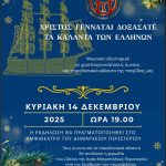 «ΧΡΙΣΤΟΣ ΓΕΝΝΑΤΑΙ – ΔΟΞΑΣΑΤΕ» Τα Κάλαντα των Ελλήνων