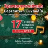 Χριστουγεννιάτικη Εορταστική Συναυλία των μαθητών του Δημοτικού Ωδείου Περιστερίου  Τετάρτη 17 Δεκεμβρίου 2025, ώρα 19:30, Κτίριο ΚΥΒΕ