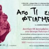 Ειδική προβολή του ντοκιμαντέρ «Από Τι Είμαστε Φτιαγμένοι» στο Θέατρο Πολιτών Δευτέρα 8 Δεκεμβρίου 2025 – Ώρα 19:00