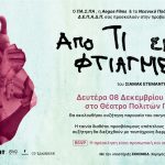 Ειδική προβολή του ντοκιμαντέρ «Από Τι Είμαστε Φτιαγμένοι» στο Θέατρο Πολιτών Δευτέρα 8 Δεκεμβρίου 2025 – Ώρα 19:00