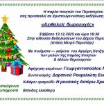 Χριστουγεννιάτικη εκδήλωση ποίησης με τίτλο «Αειθαλείς δωροευχές»
