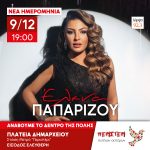 Το Περιστέρι ανάβει το Χριστουγεννιάτικο Δέντρο - Μεγάλη συναυλία με την Έλενα Παπαρίζου - ΝΕΑ ΗΜΕΡΟΜΗΝΙΑ: Τρίτη 9 Δεκεμβρίου 2025