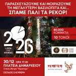 Σπάμε και πάλι όλα τα ρεκόρ – Ένας πεζόδρομος… πίτα! Η μεγαλύτερη Βασιλόπιτα της Ελλάδας και φέτος στο Περιστέρι