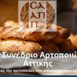 1ο Συνέδριο Αρτοποιών Αττικής – Ο κλάδος της αρτοποιίας στο επίκεντρο των εξελίξεων