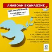 ΑΝΑΒΟΛΗ ΓΙΑ ΤΙΣ 2 ΦΕΒΡΟΥΑΡΙΟΥ 2026  Ο Δήμαρχος Περιστερίου, Ανδρέας Π. Παχατουρίδης,  τιμά το 11ο Δημοτικό Σχολείο Περιστερίου «Οδυσσέας Ελύτης»