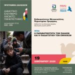 Διάλεξη του Μητροπολίτη Περιστερίου Γρηγορίου στο Δ.Ε.Α.Π. με θέμα την παραβατικότητα των παιδιών  Δευτέρα 19 Ιανουαρίου 2026 | Ώρα 19:00