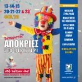 Ξεχωριστές Απόκριες 2026 στο Περιστέρι με μεγάλες συναυλίες και δράσεις για όλη την οικογένεια – Εκθεσιακό Κέντρο Περιστερίου – Είσοδος Ελεύθερη Παντού