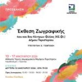 Έκθεση Ζωγραφικής 4ου και 8ου Κέντρων Φιλίας (ΚΕ.ΦΙ.)