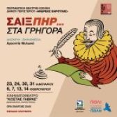 Ο Σαίξπηρ… στα γρήγορα στο Κινηματοθέατρο «Κώστας Γαβράς» από την Πειραματική Θεατρική Σκηνή Δήμου Περιστερίου