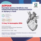 Σεμινάριο Πρώτων Βοηθειών για το Προσωπικό των Βρεφονηπιακών και Παιδικών Σταθμών Δήμου Περιστερίου