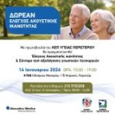 Δωρεάν Έλεγχος Ακουστικής Ικανότητας για τους Πολίτες  του Δήμου Περιστερίου
