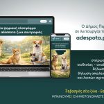 Ο Δήμος Περιστερίου ενεργοποιεί τη νέα πλατφόρμα adespota.peristeri.gr για την προστασία και διαχείριση των αδέσποτων ζώων συντροφιάς