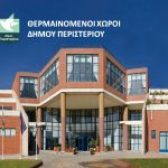 Διαθέσιμοι θερμαινόμενοι χώροι του Δήμου Περιστερίου